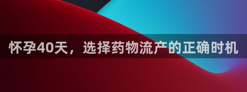 豪门国际官网开奖结果预测查询：怀孕4