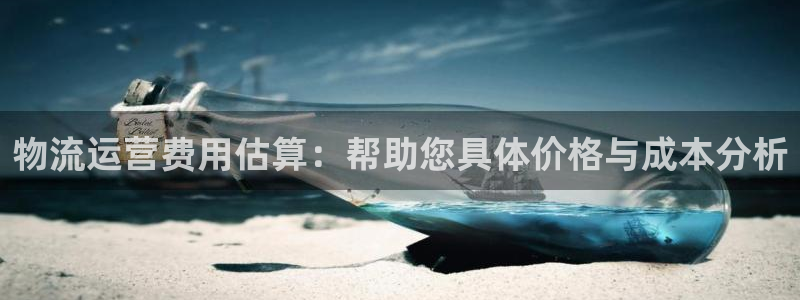 豪门国际赌博被抓：物流运营费用估算：