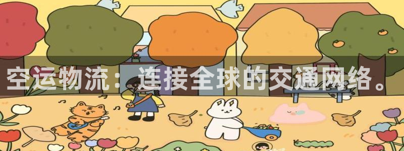 豪门国际客服电话：空运物流：连接全球
