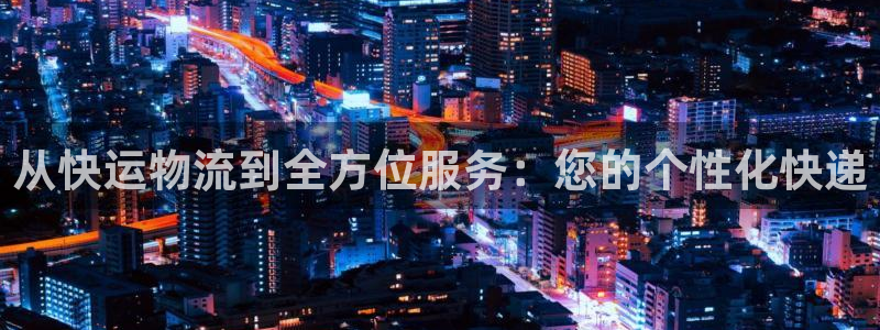 豪门国际昵称：从快运物流到全方位服务