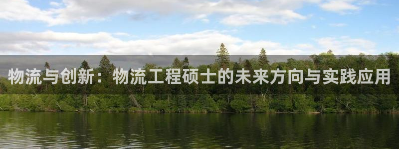 豪门国际可以退款吗：物流与创新：物流