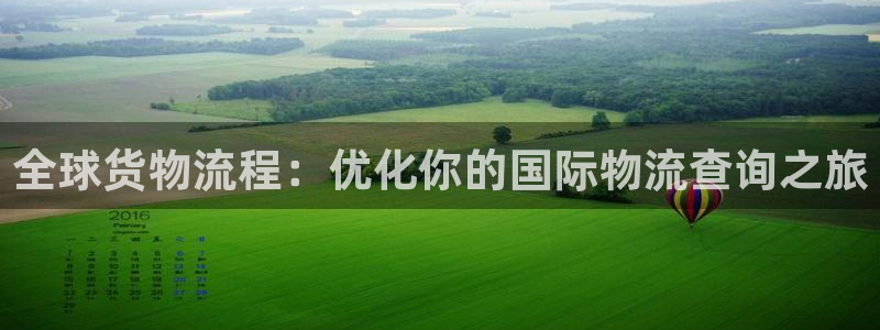 豪门国际p扣除是什么意思：全球货物流