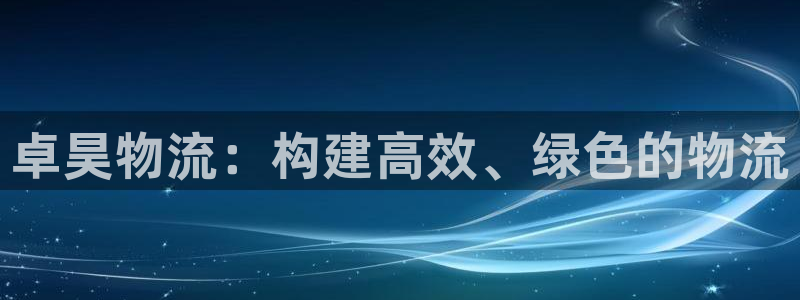 豪门国际官网下载链接是什么：卓昊物流