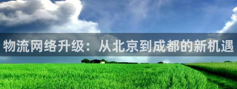 豪门国际比特28预测在线预测：物流网
